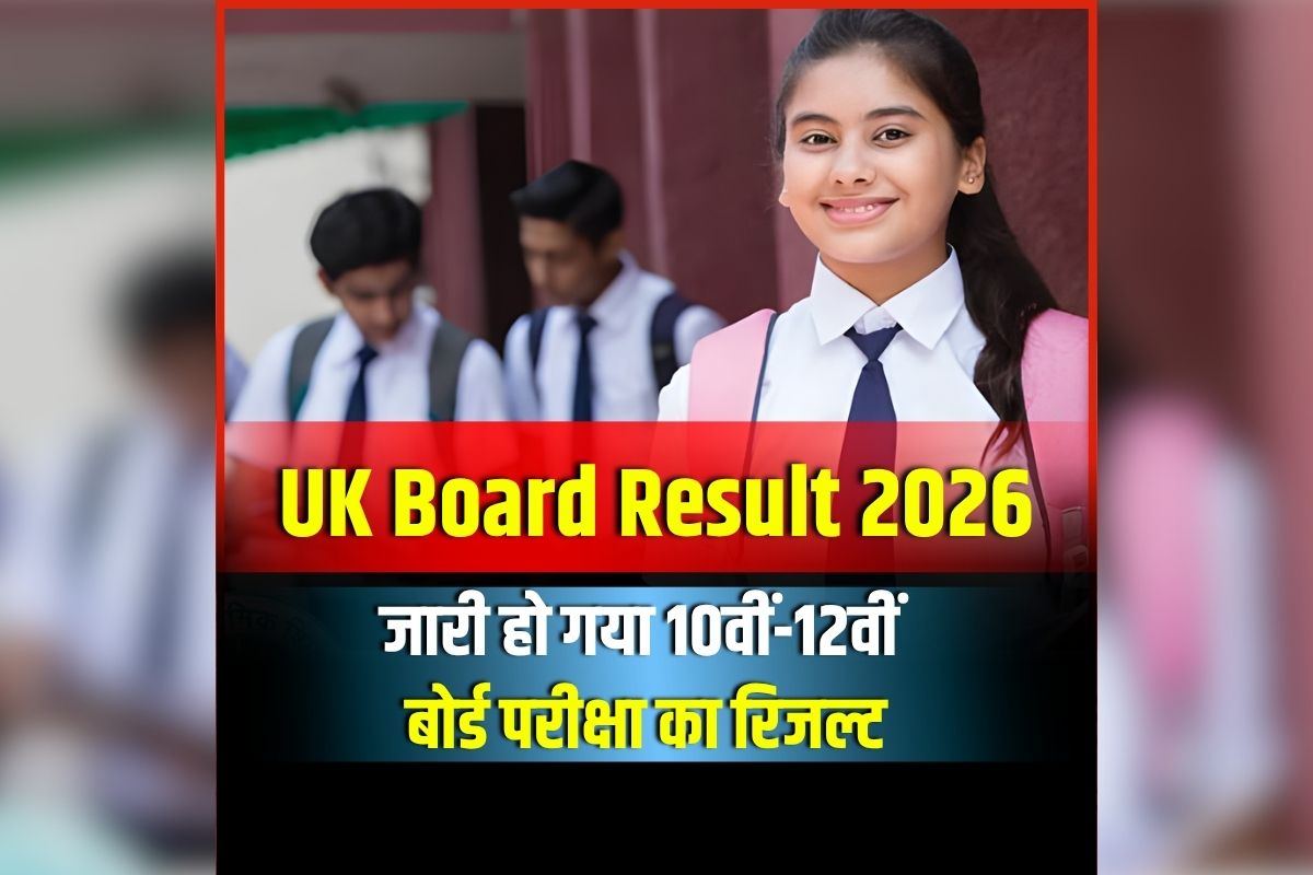 UK Board Result 2026: जारी हो गया 10वीं-12वीं बोर्ड परीक्षा का रिजल्ट, लड़कों को पछाड़ ​लड़कियों ने मारी बाजी, यहां देखें अपना परिणाम
