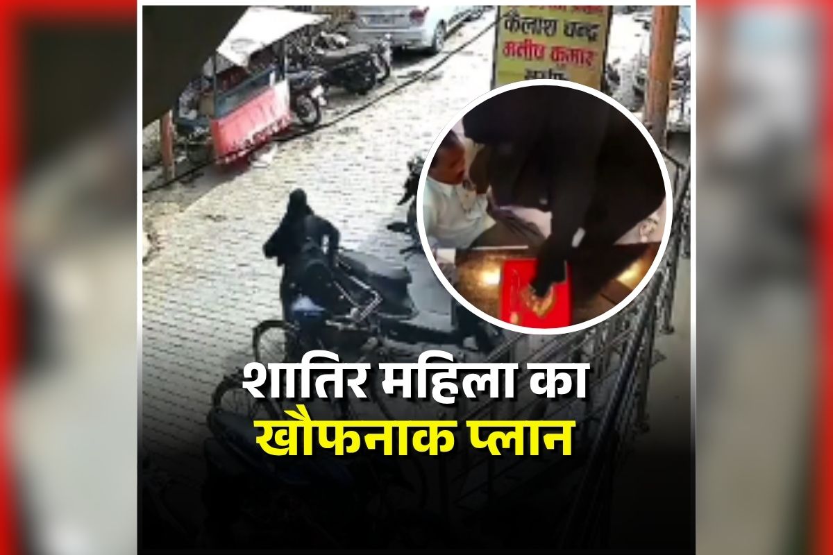 UP Crime News: ग्राहक बनकर आई महिला, फिर दुकानदार के साथ किया ऐसा काम, 19 सेकेंड का CCTV वीड‍ियो देख आप भी रह जाएंगे हैरान