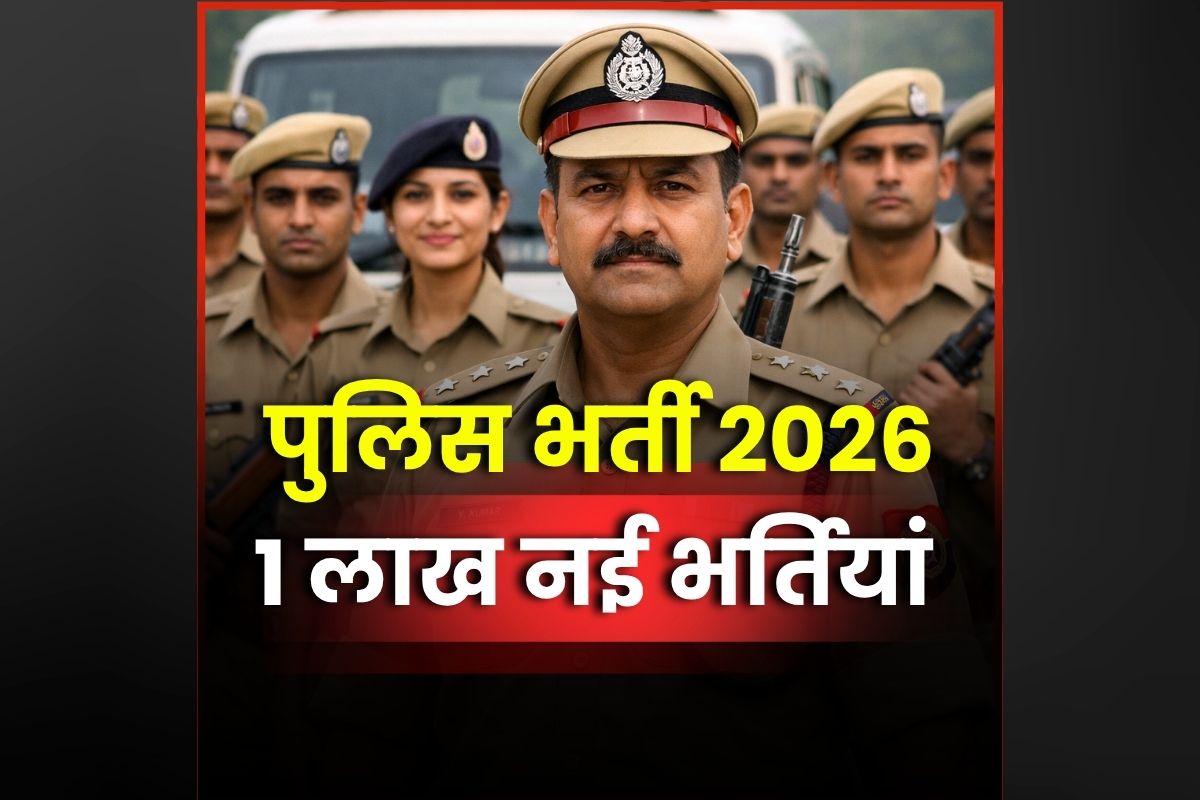 UP Police Bharti 2026: युवाओं के लिए शानदार मौका! प्रदेश में होगी एक लाख पुलिसकर्मियों की भर्ती, खुद मुख्यमंत्री ने किया ऐलान