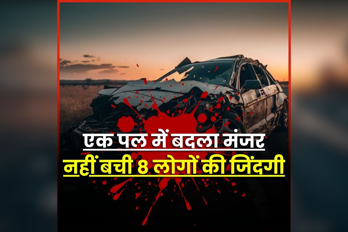 UP Road Accident News Today: एक झटके में थम 8 लोगों की सांसे, बीच सड़क पर छटपटाते रहे इतने लोग, हालत देख दहल गया इलाका