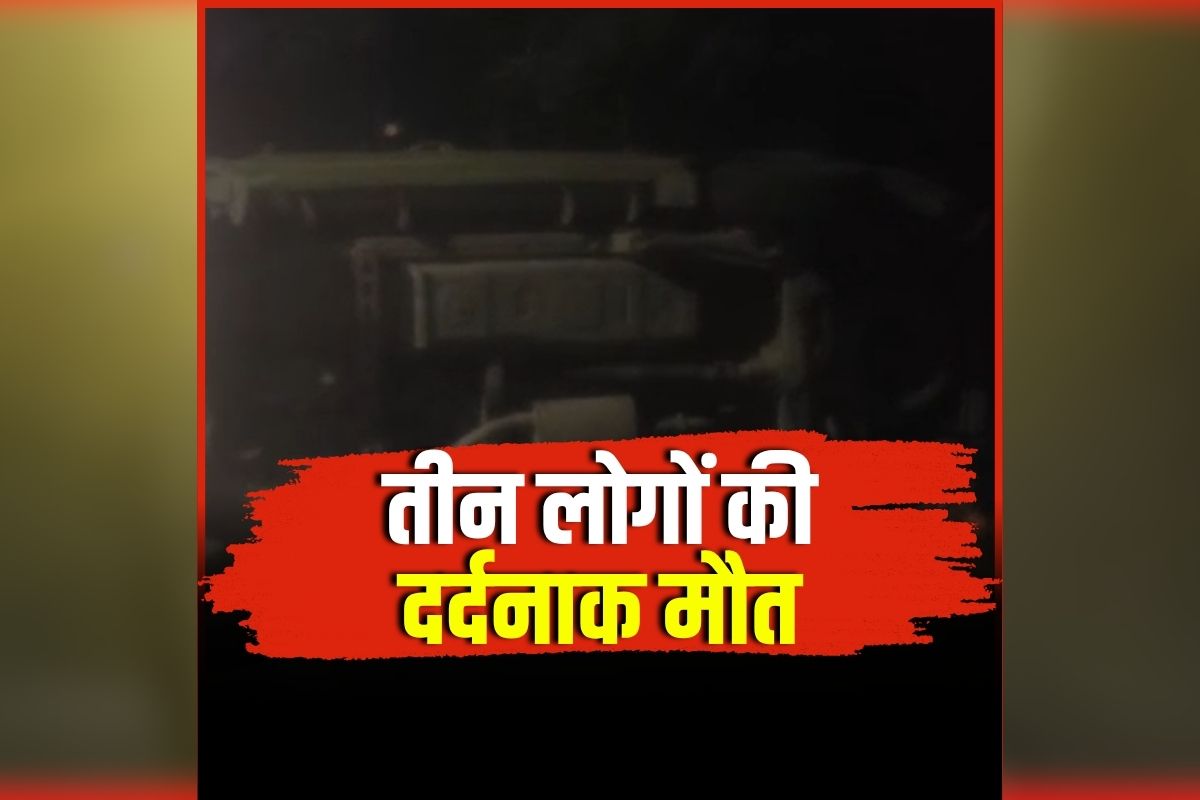 UP Road Accident: एक झटके में थम गई 3 लोगों की सांसें, सड़क पर छटपटाते रहे इतने लोग, हादसा जान दहल उठेगा दिल