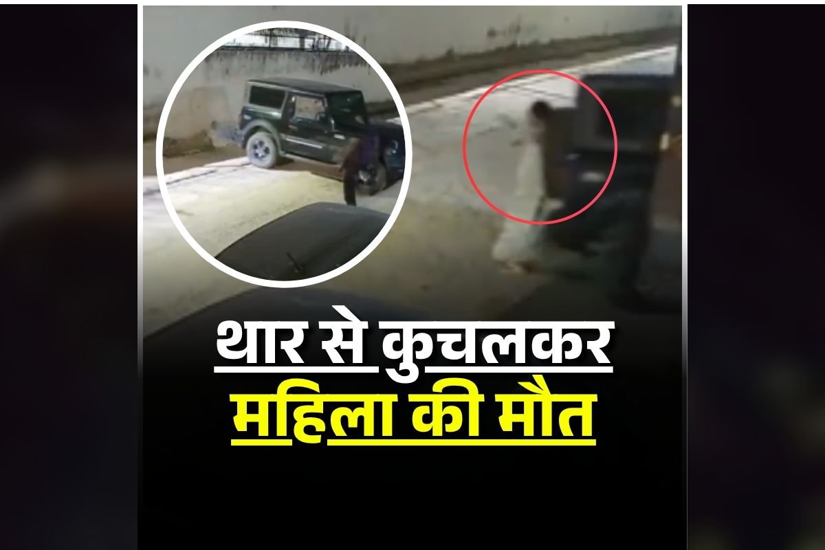 UP Viral Video: घर में थार गाड़ी को पार्क कर रहा था पोता, अचानक लग गया बैक गियर, फिर हो गया ये कांड, वीडियो देखकर कांप उठेगी रूह