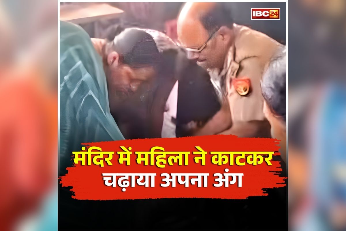 UP Woman Cuts Tongue: खौफनाक परंपरा! मंदिर में पूजा करने गई थी महिला, कांट कर चढ़ा दी शरीर का ये अंग, मची अफरातफरी