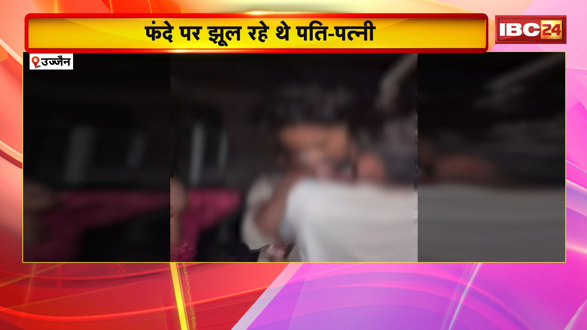 Ujjain Suicide Attempt : पारिवारिक विवाद के कारण आत्महत्या की कोशिश। फंदे पर झूल रहे थे पति-पत्नी..देवदूत बनी पुलिस