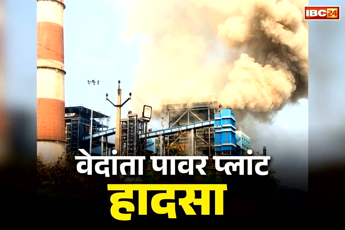 Sakti Vedanta Plant Blast Update : वेदांता पावर प्लांट में मौत का आंकड़ा पहुंचा 19, घायलों को 15 लाख की सहायता, प्लांट में सुरक्षा के कड़े इंतजाम