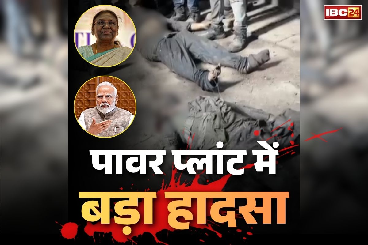 Vedanata Power Plant Sakti: सक्ती के वेदांता पावर प्लांट ब्लास्ट की गूंज दिल्ली तक.. राष्ट्रपति, पीएम मोदी ने जताया दुःख.. अब तक 14 मजदूरों की हो चुकी है मौत