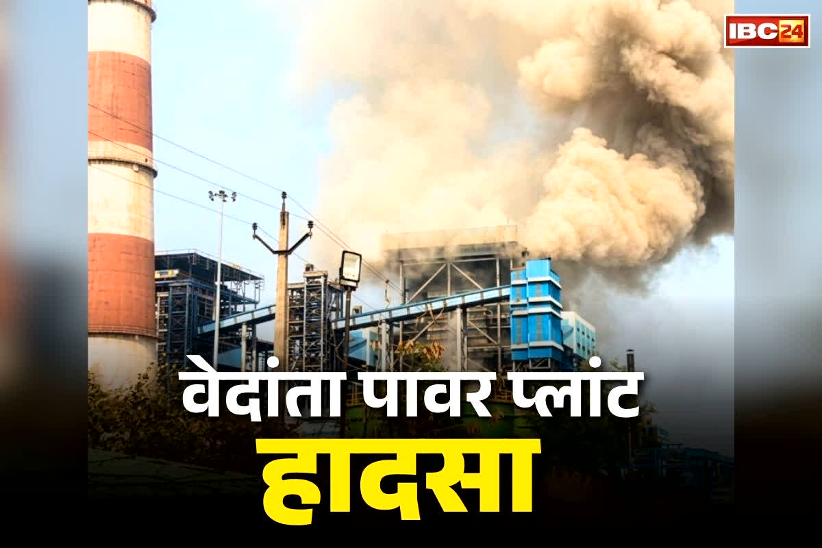 Vedanta Power Plant Boiler Blast: झुलसने से बिगड़ी लाशों की हालत.. 17 में से 11 शवों की हो सकी शिनाख्त, इन राज्यों के भी मजदूरों ने गंवाई जान