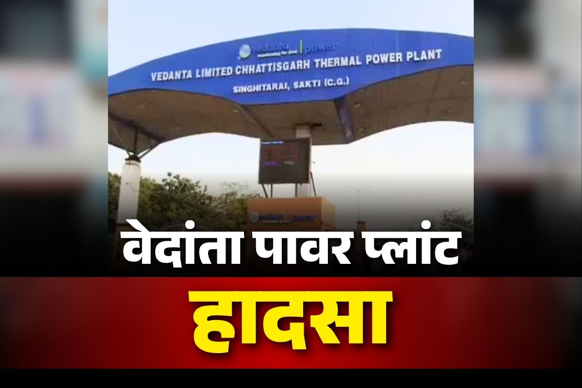 Vedanta Power Plant Hadsa FIR: अब शुरू हुई कानूनी कार्रवाई.. प्लांट हादसे पर डबरा थाने में इतने आरोपियों के खिलाफ नामजद FIR, सुनें SP का बयान
