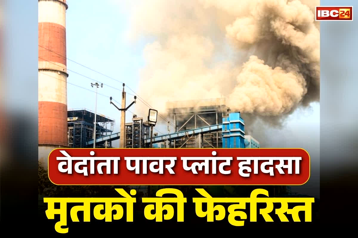 Vedanta Power Plant Sakti Death List: सामने आया सक्ती हादसे में जान गंवाने वाले मजदूरों का नाम.. राज्य से बाहर के श्रमिकों की भी दर्दनाक मौत, देखें पते के साथ पूरी लिस्ट