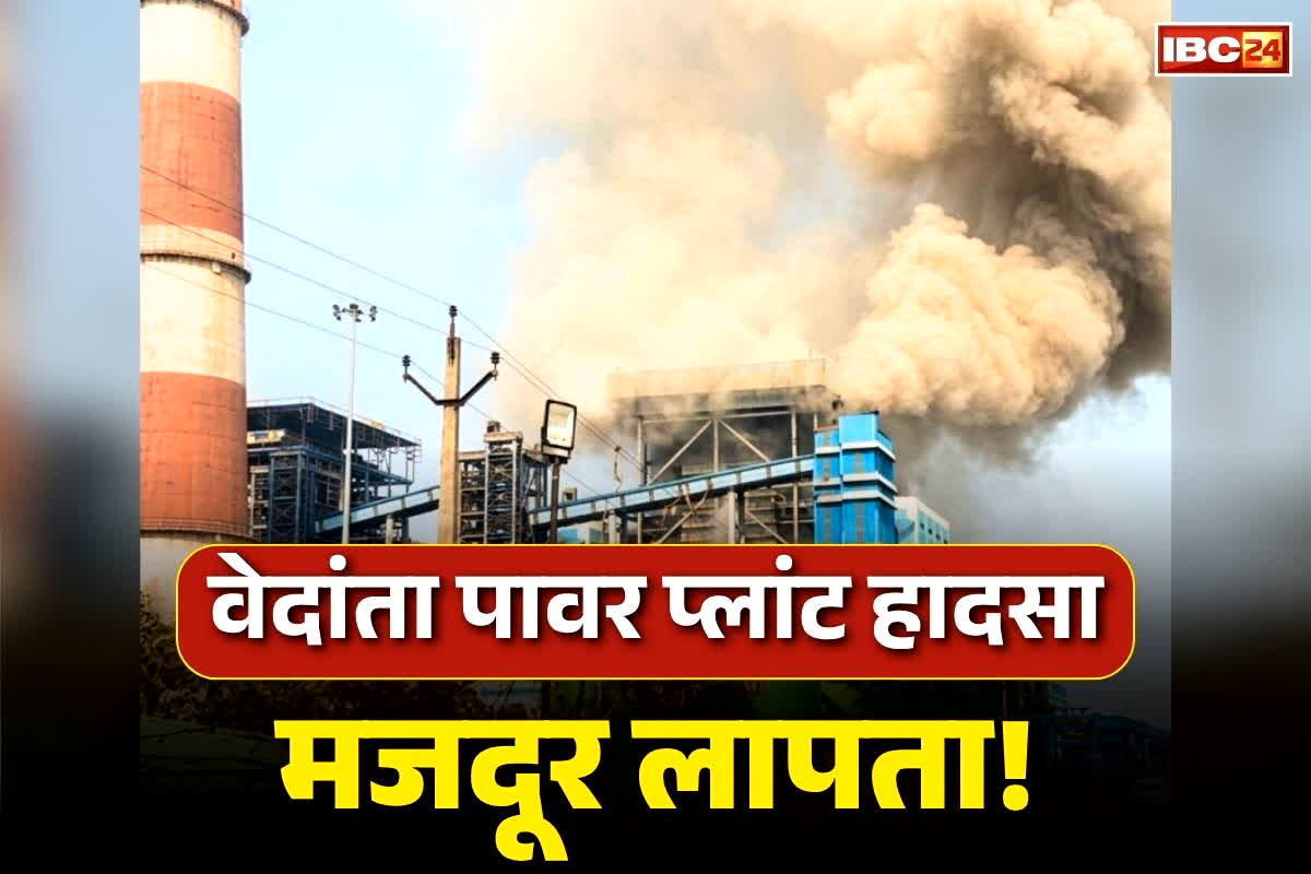 Vedanta Power Plant Sakti Update: वेदांता पावर प्लांट दुर्घटना.. मजदूर दिलीप कुमार हादसे के बाद से लापता.. उसी बॉयलर की टेस्टिंग करने पहुंचा था जहां हुआ भीषण ब्लास्ट.. जानें मौतों का आंकड़ा