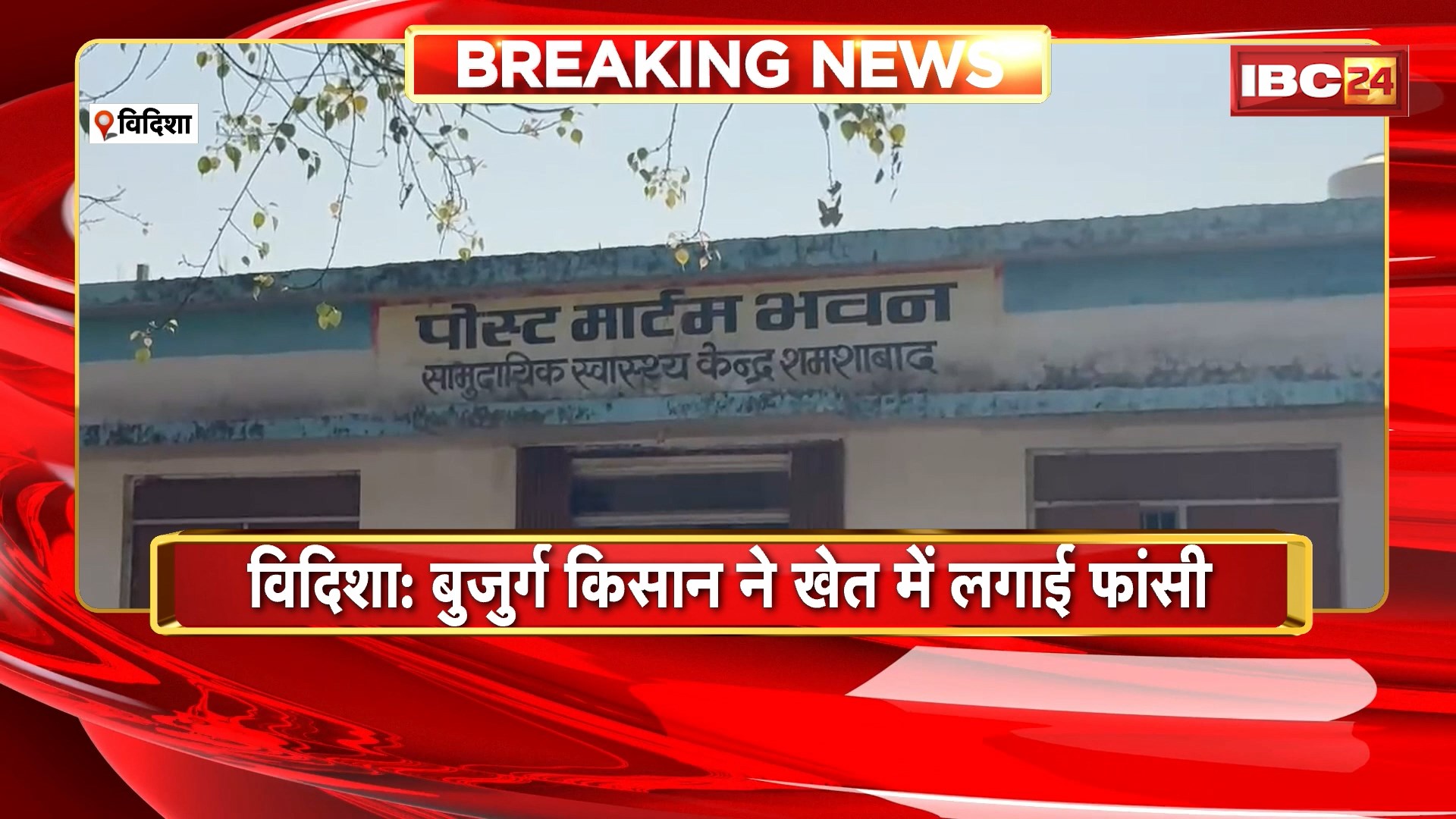 Vidisha Farmer Suicide News: बुजुर्ग किसाने ने खेत में लगाई फांसी। जमीन की गलत नपती के चलते की खुदकुशी
