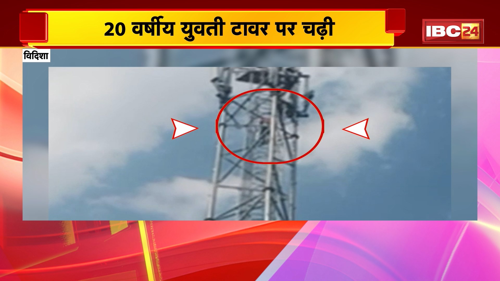 Vidisha Viral VIDEO : 20 वर्षीय युवती टावर पर चढ़ी | प्रेमी से शादी की जिद पर अड़ी प्रेमिका