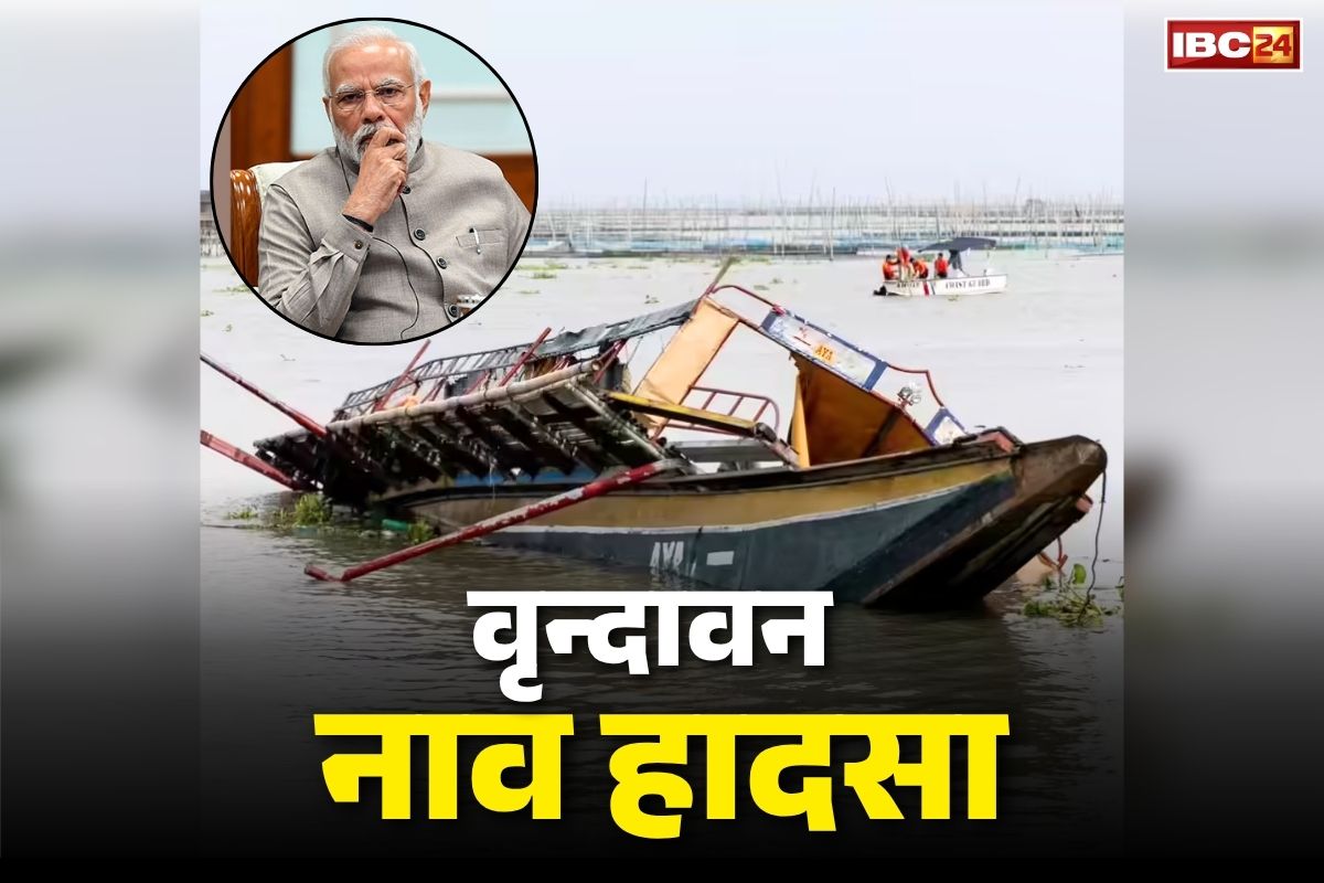 Vrindavan Boat Accident News: वृन्दावन हादसे में मारे गए लोगों के लिए मुआवजे का ऐलान.. PMNRF से दिए जायेंगे 2-2 लाख रुपये.. जानें कितनी मौतें और कितने अब भी लापता