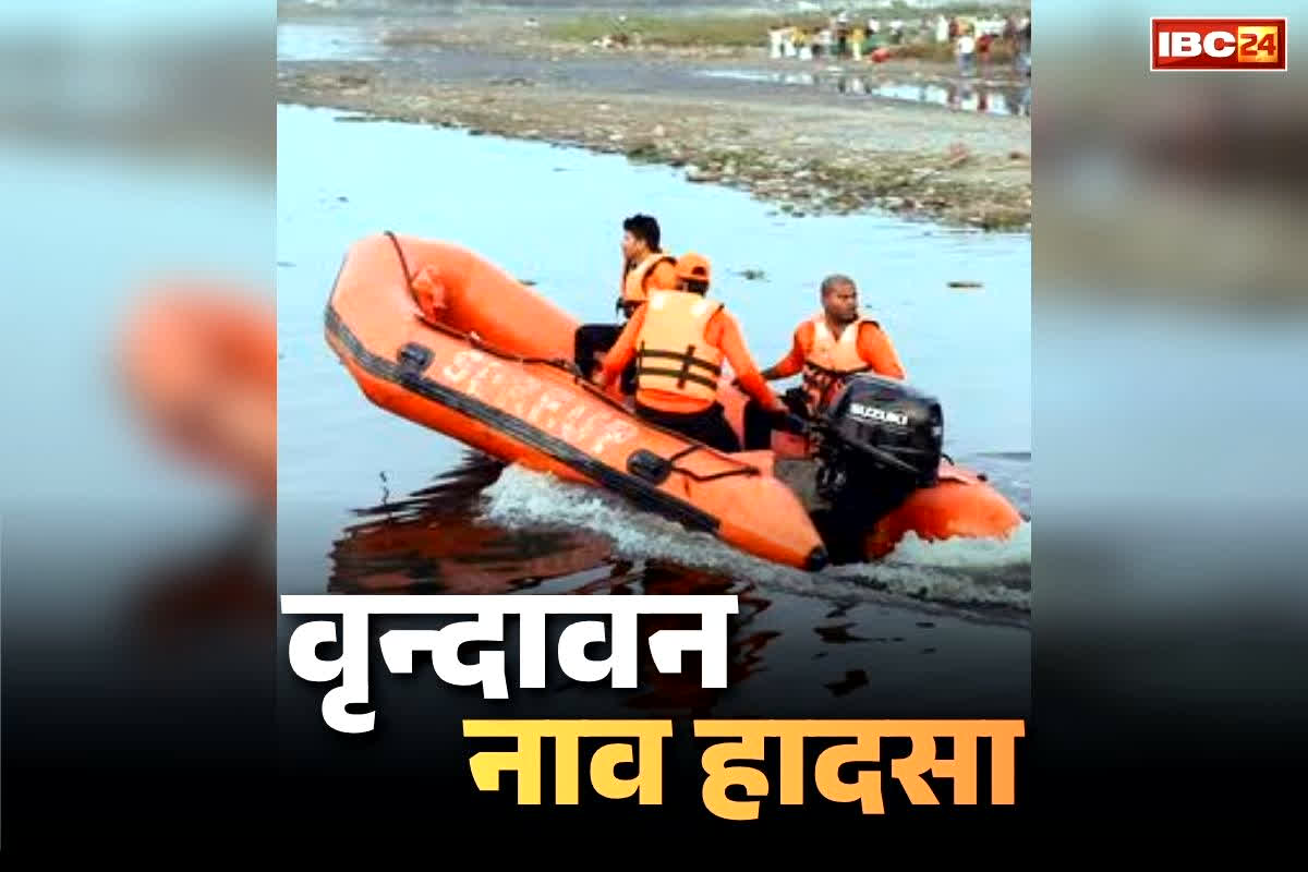 Vrindavan Boat Accident Death Toll: हादसे के चौथे दिन भी लाशें उगल रही है यमुना.. वृन्दावन नाव दुर्घटना में डूबकर मरने वालो की संख्या पहुंची 15..