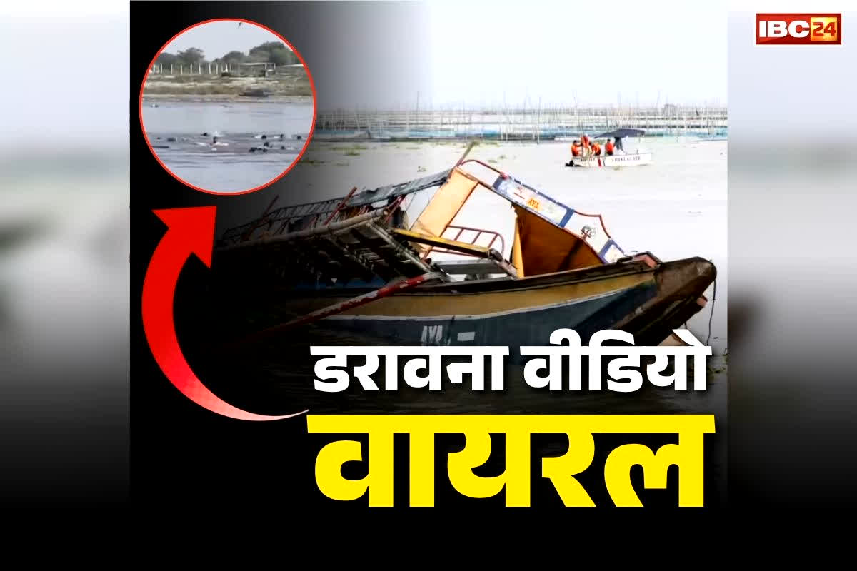 Vrindavan Accident Viral Video: नाव डूबने के ठीक बाद का ‘डरावना वीडियो’ वायरल.. लोग हाथ-पाँव मारते आ रहे नजर, आप खुद देखें..