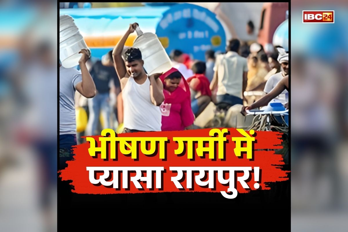 Water Crisis in Raipur: भीषण गर्मी के बीच जल संकट से जूझ रहा रायपुर! आधे से ज्यादा वार्ड टैंकर के भरोसे, कई वार्डों में हालात गंभीर