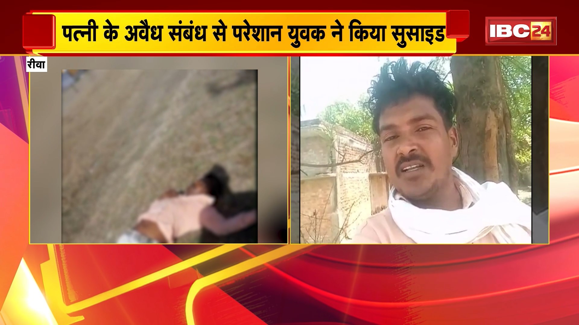 Rewa Suuicide Case: पत्नी के अवैध संबंध से परेशान युवक ने उठाया खौफनाक कदम। युवक ने वीडियो बनाकर सास-ससुर और साले पर लगाया गंभीर आरोप