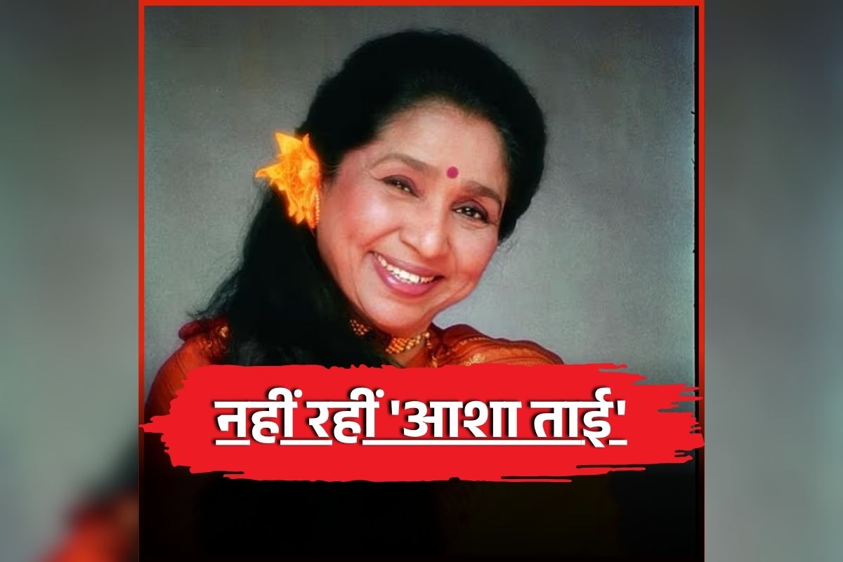 Asha Bhosle Biography in Hindi: 16 साल में अपनी मर्जी से की थी शादी, ससुराल में झेली मानसिक और शारीरिक हिंसा, फिर दूसरी शादी में मिला सम्मान