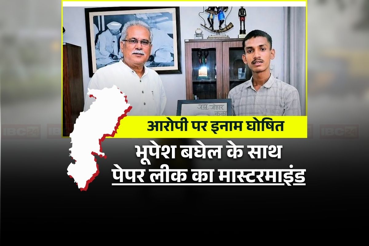 CG 10th Paper Leak Case: इस छात्र संगठन से जुड़ा है पेपर लीक कांड का मास्टरमाइंड! कुछ दिन पहले भूपेश बघेल के साथ खींचवाई थी तस्वीर, पुलिस ने घोषित किया है इतने का इनाम