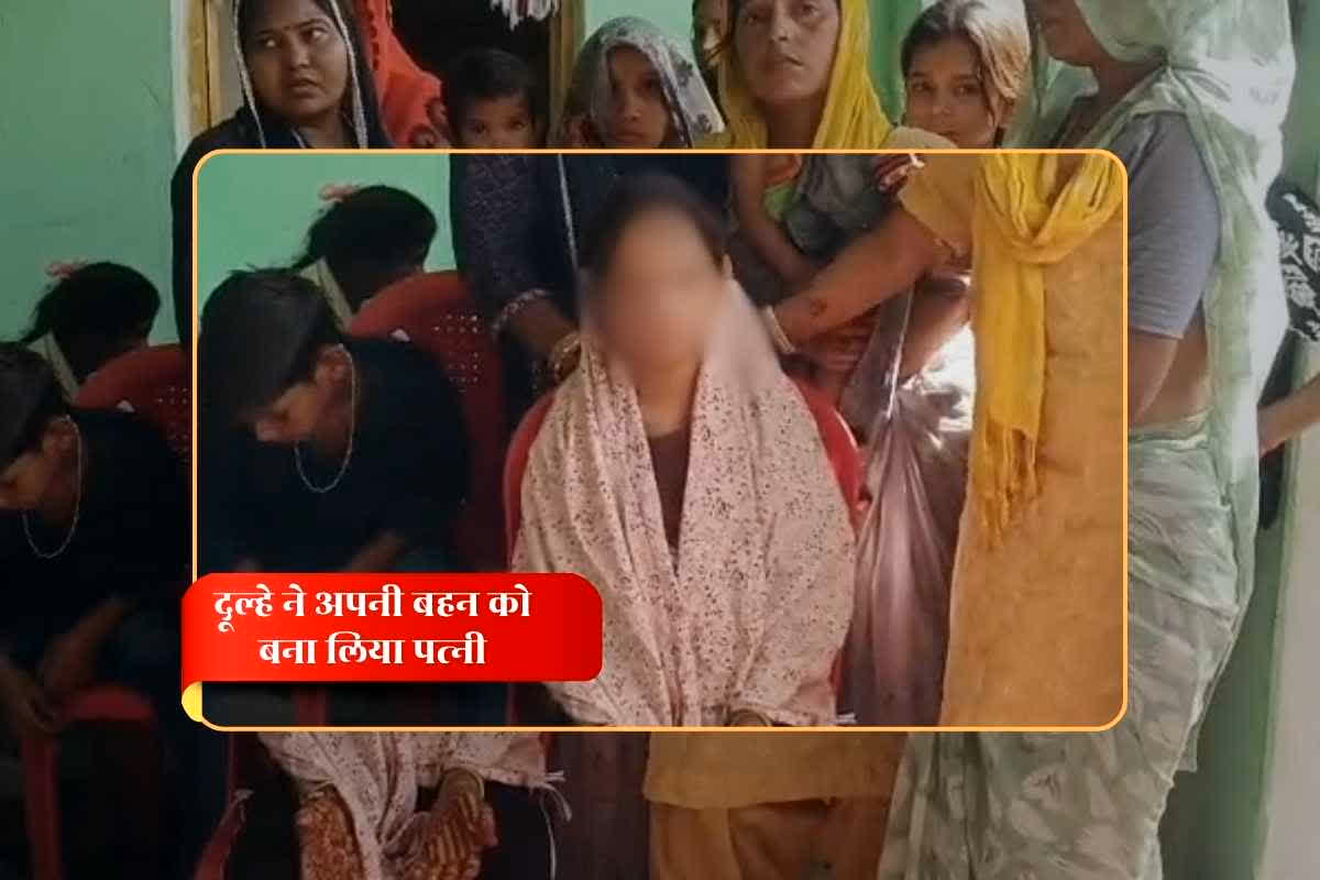 Sister Became Brother’s Wife: सात फेरे लेने से पहले ही दूल्हे ने अपनी बहन को बना लिया पत्नी, लेकर घर से हुआ फरार, राह देखते रह गई होने वाली दुल्हन