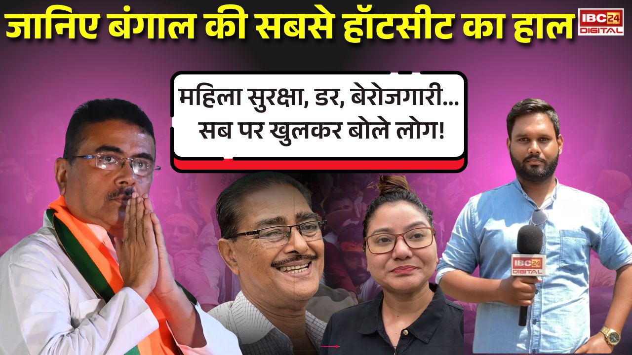 महिला सुरक्षा, डर, बेरोजगारी… खुलकर बोले लोग! बंगाल की सबसे हॉटसीट का हाल | West Bengal Elections