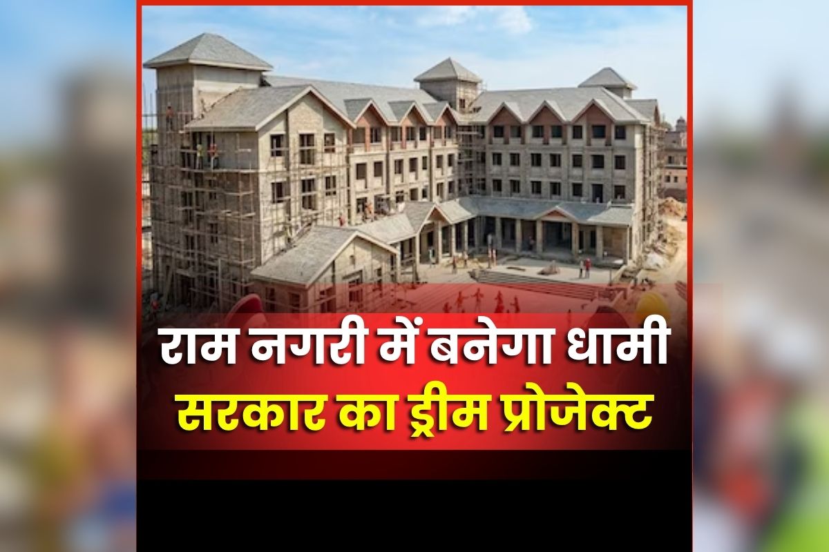 Uttarakhand Latest News: राम नगरी में बनेगा धामी सरकार का ड्रीम प्रोजेक्ट, 54 हजार वर्ग फीट में बनेगा गेस्ट हाउस, आम श्रद्धालुओं को मिलेगी सस्ती सुविधा