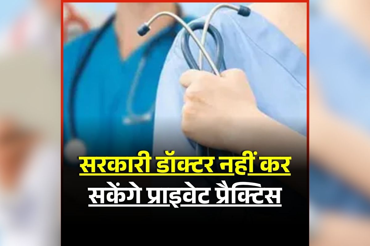 Govt Doctors Private Practice Banned: अब सरकारी डॉक्टर नहीं कर पाएंगे ये काम, राज्य सरकार ने लिया बड़ा फैसला, जानिए किस चीज पर लगी रोक