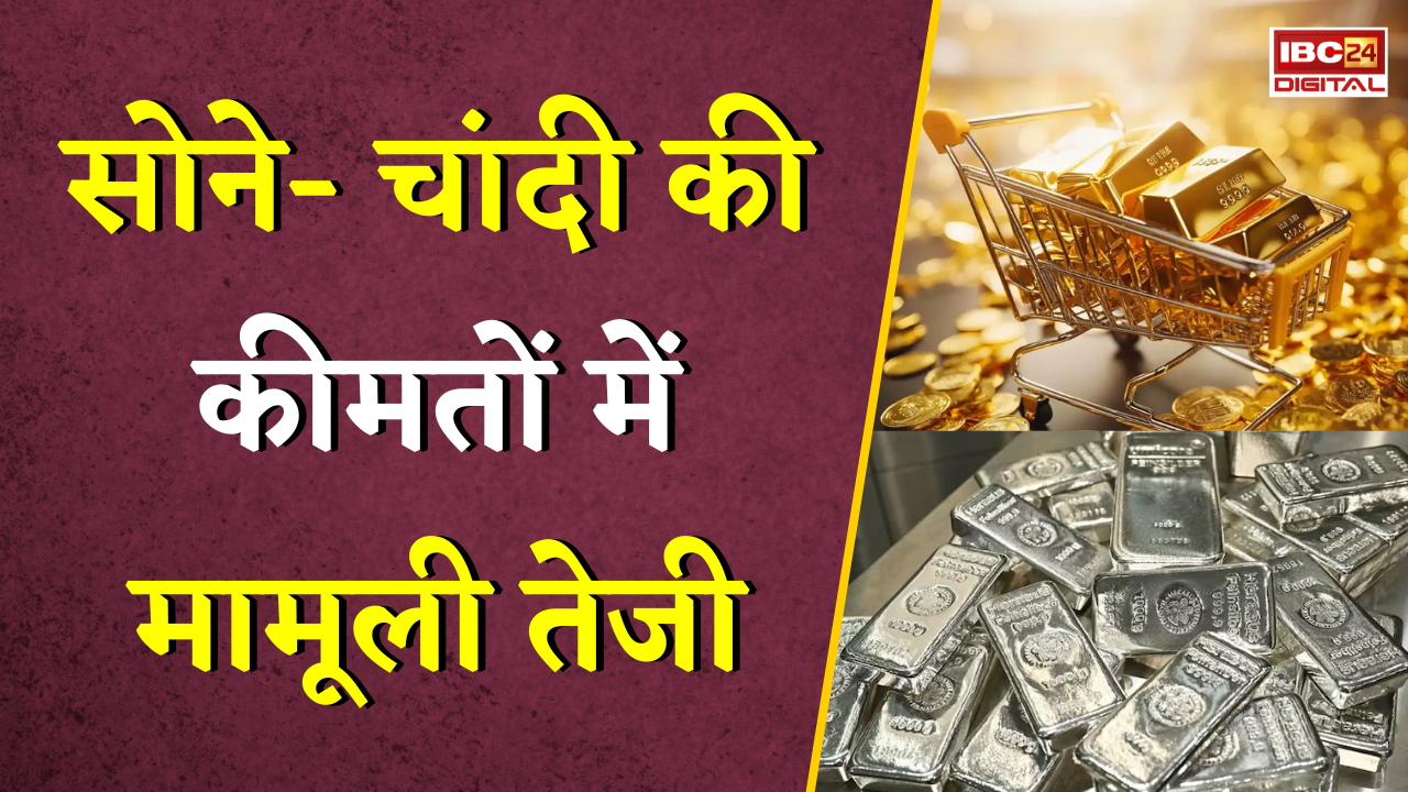 Gold Silver Rate Today: सोने- चांदी की कीमतों में मामूली तेजी, जानें अपने शहर का ताजा रेट |
