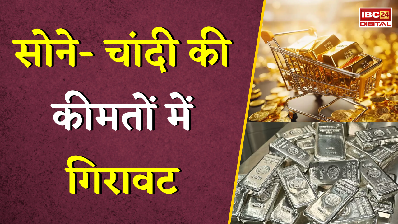 Gold Silver Rate Today: सोने- चांदी की कीमतों में गिरावट, जानें अपने शहर का ताजा रेट |