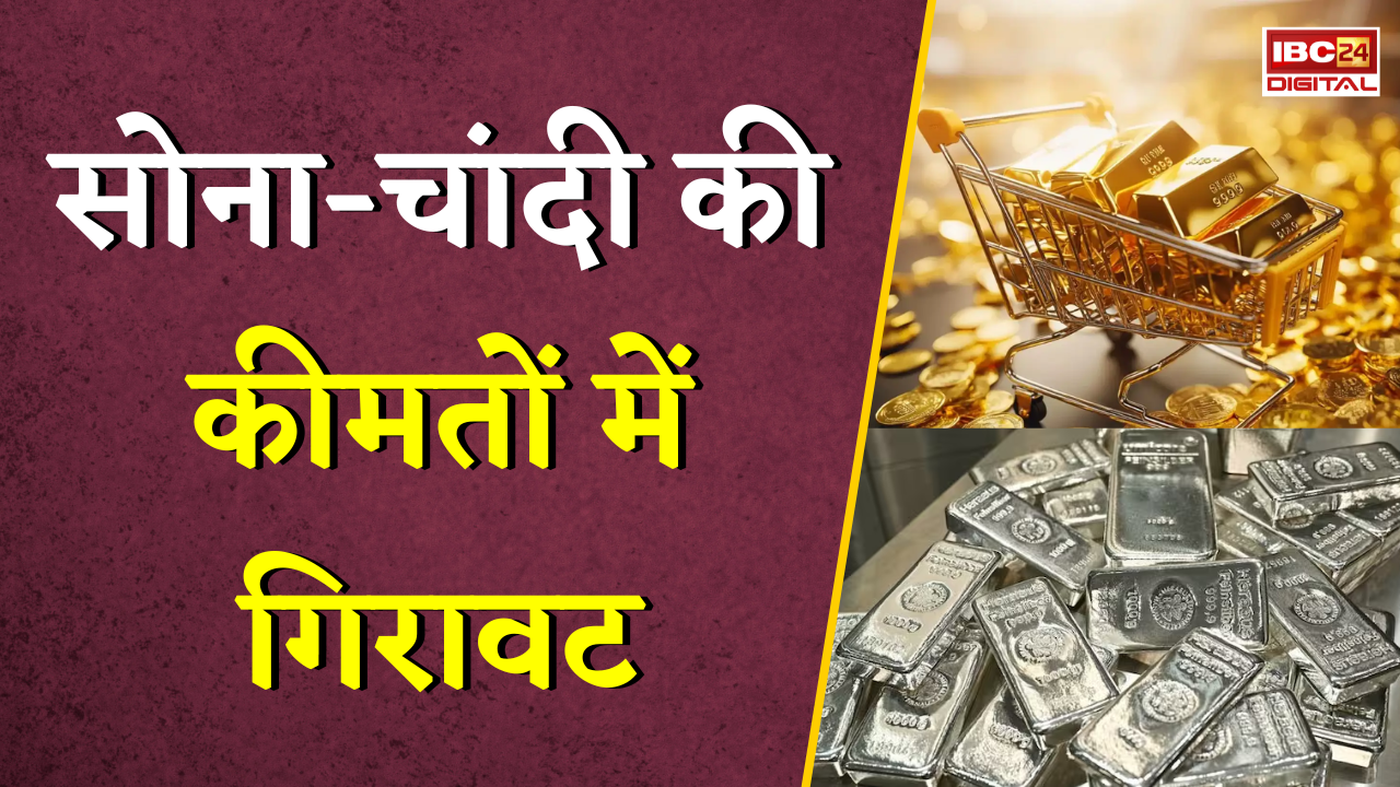 Gold Silver Rate Today: सोना-चांदी की कीमतों में गिरावट, अब इतना रह गया 10 ग्राम गोल्ड का भाव |