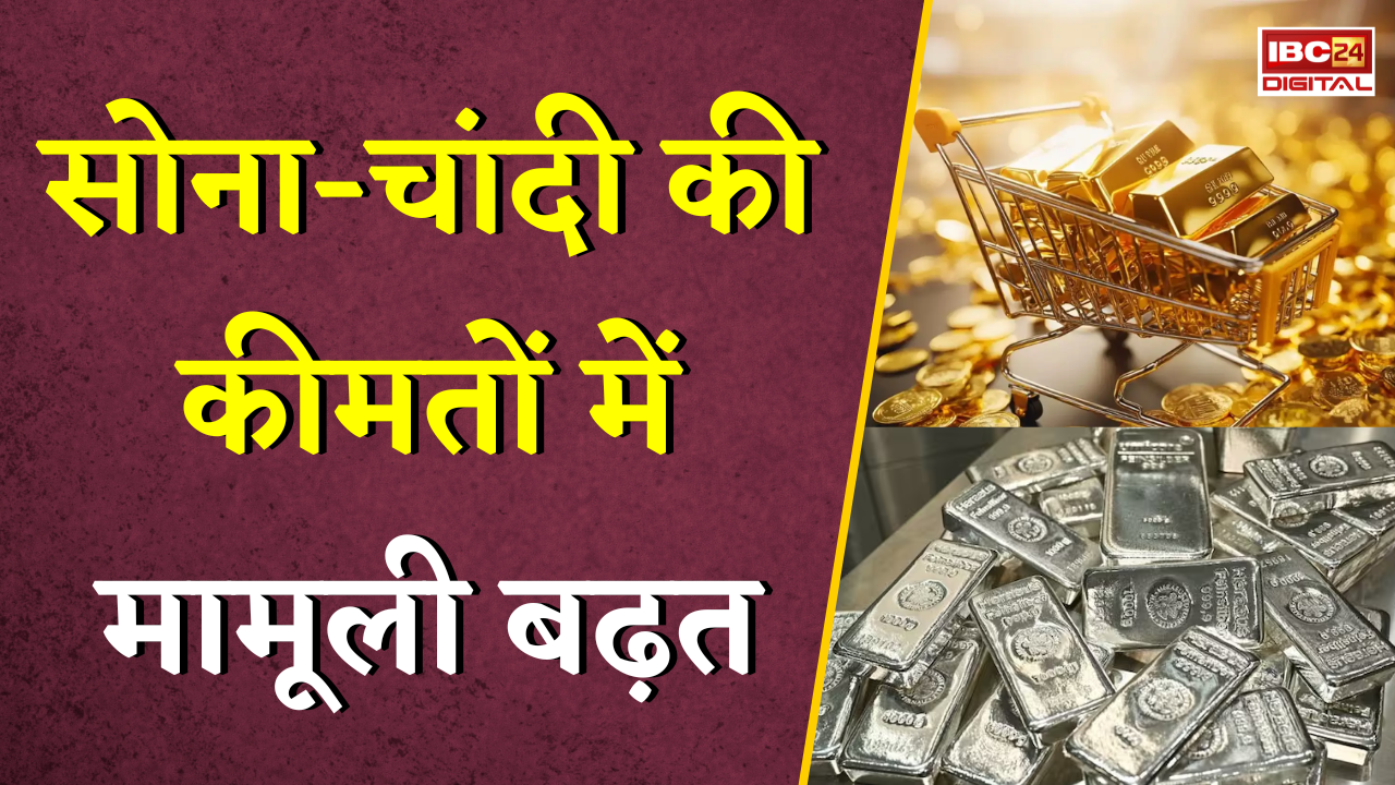 Gold Silver Rate Today: सोना-चांदी की कीमतों में मामूली बढ़त, जानें अपने शहर का ताजा रेट |