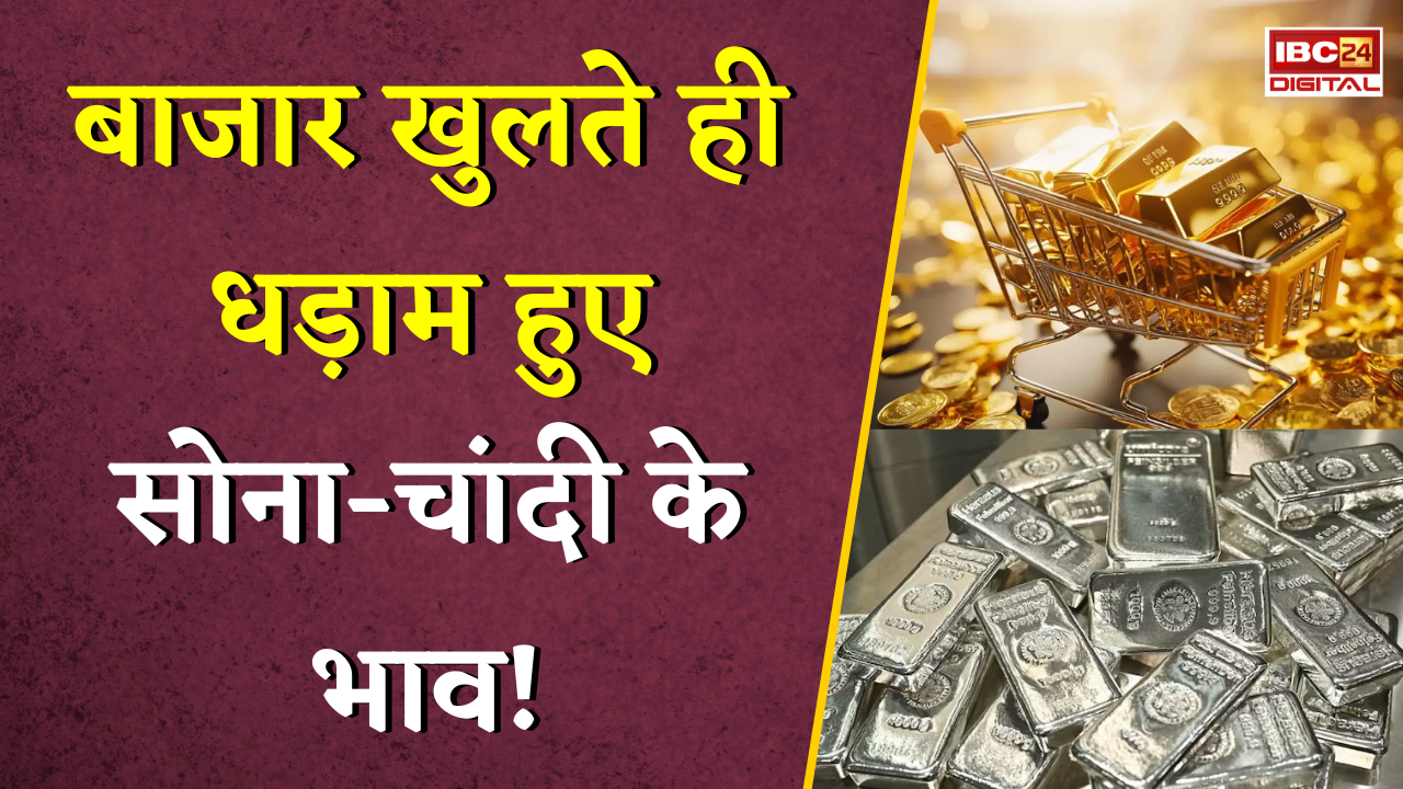 Gold Silver Rate Today: बाजार खुलते ही धड़ाम हुए सोना-चांदी के भाव!, जानें अपने शहर का जाता रेट |