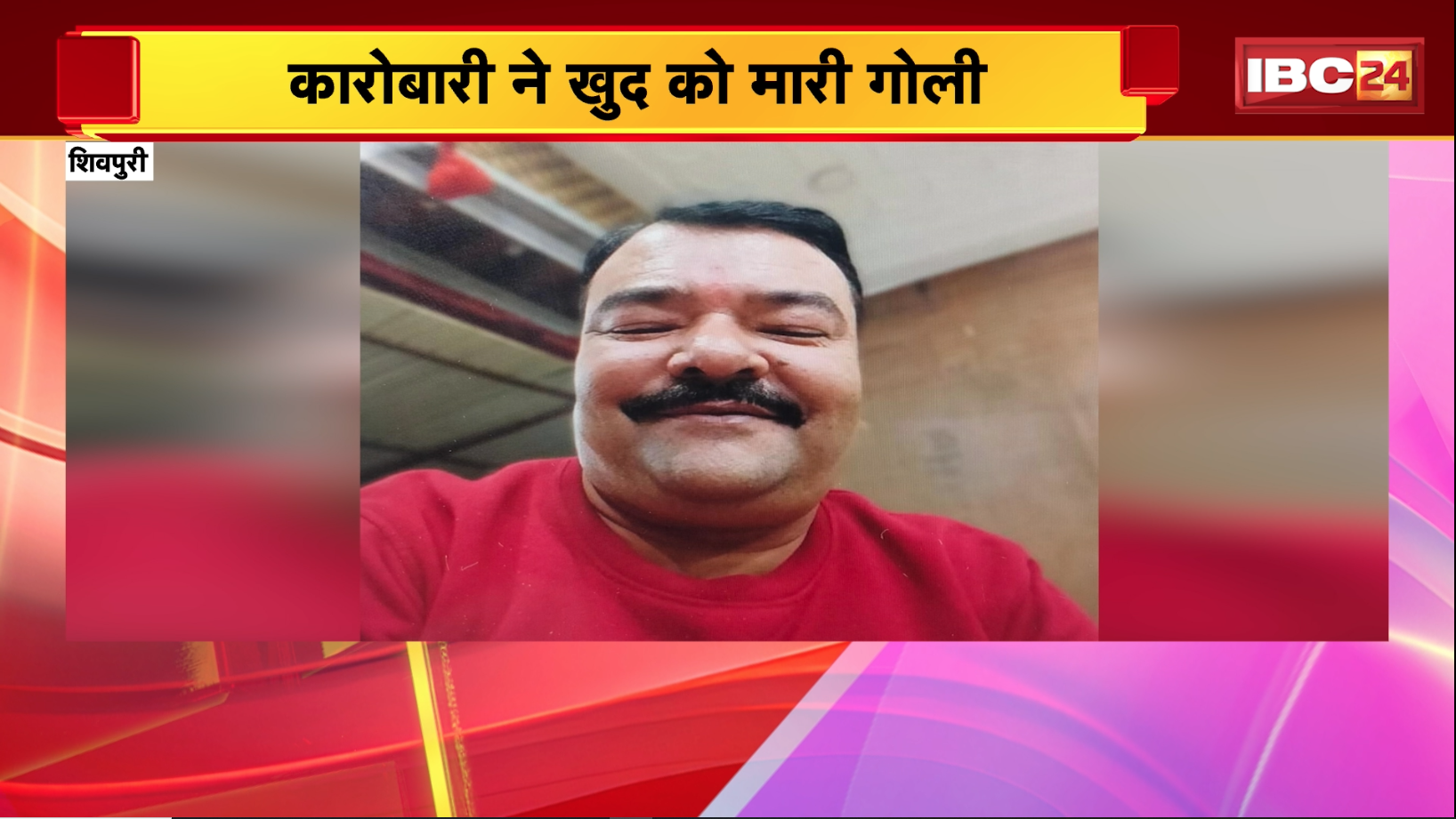 Shivpuri Suicide News: कारोबारी ने खुद को मारी गोली, आत्महत्या का कारण अज्ञात, जांच जारी