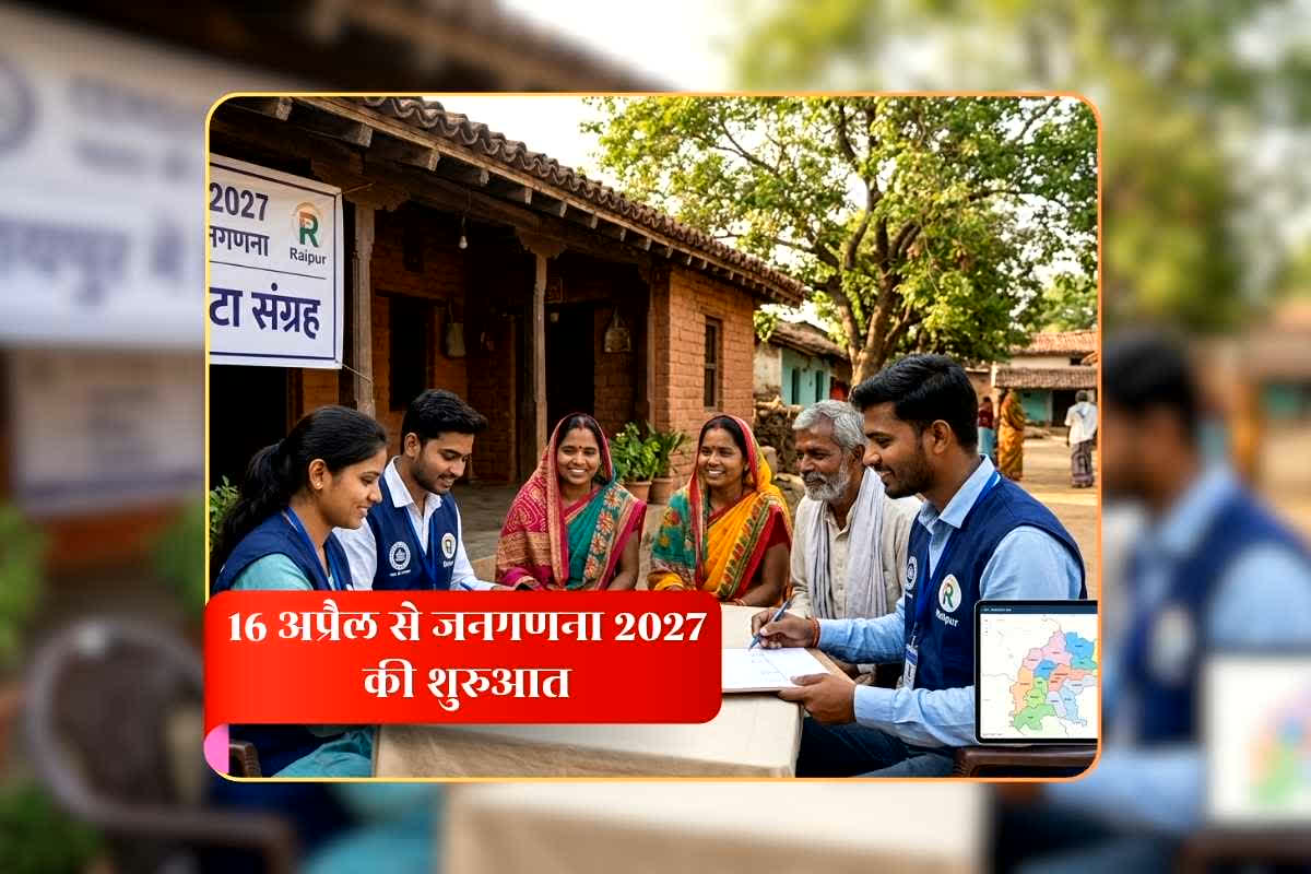 Janganana 2027 Kab Shuru Hogi: तैयार रखिए इन 33 सवालों का जवाब…छत्तीसगढ़ में 16 अप्रैल से शुरू होने जा रहा है जनगणना 2027 का पहला चरण, खुद भी भर सकते हैं ऑनलाइन