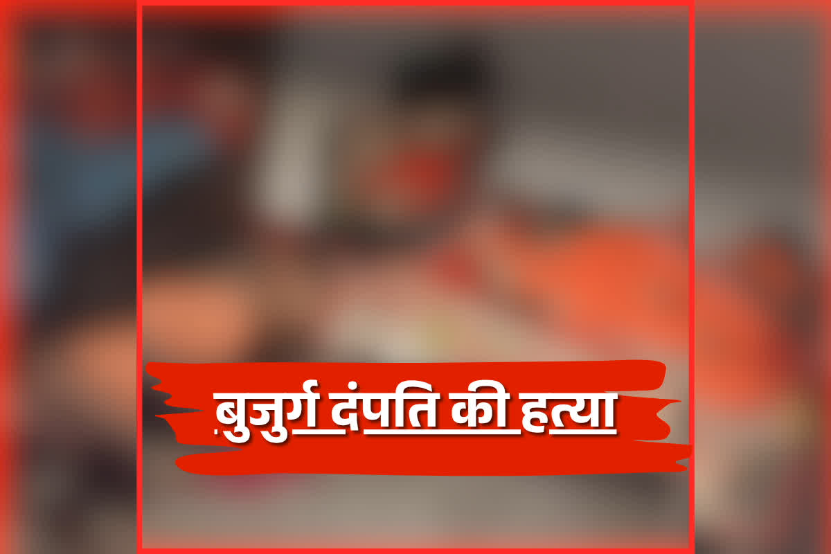Janjgir Murder News: चोरी की नियत से घर में घुसा था बदमाश, बुजुर्ग दंपति का कर दिया ये हाल, पूरे इलाके में दहशत का माहौल