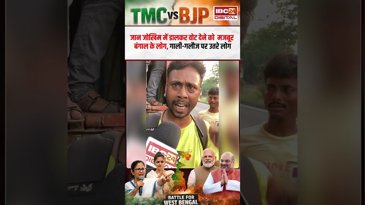 जान जोखिम में डालकर वोट देने को  मजबूर Bengal के लोग, गाली-गलौज पर उतरे लोग | Bengal Election 2026