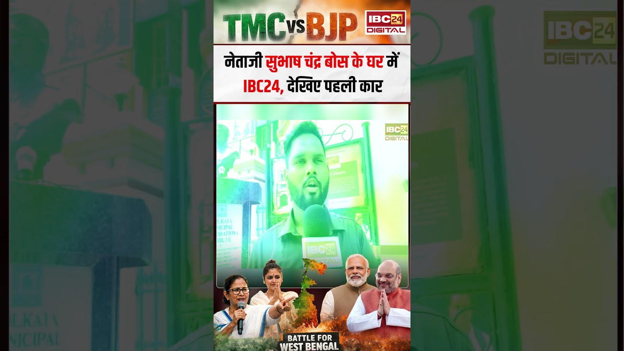 Netaji Subhash Chandra Bose के घर में IBC24, देखिए पहली कार | Bengal Election 2026