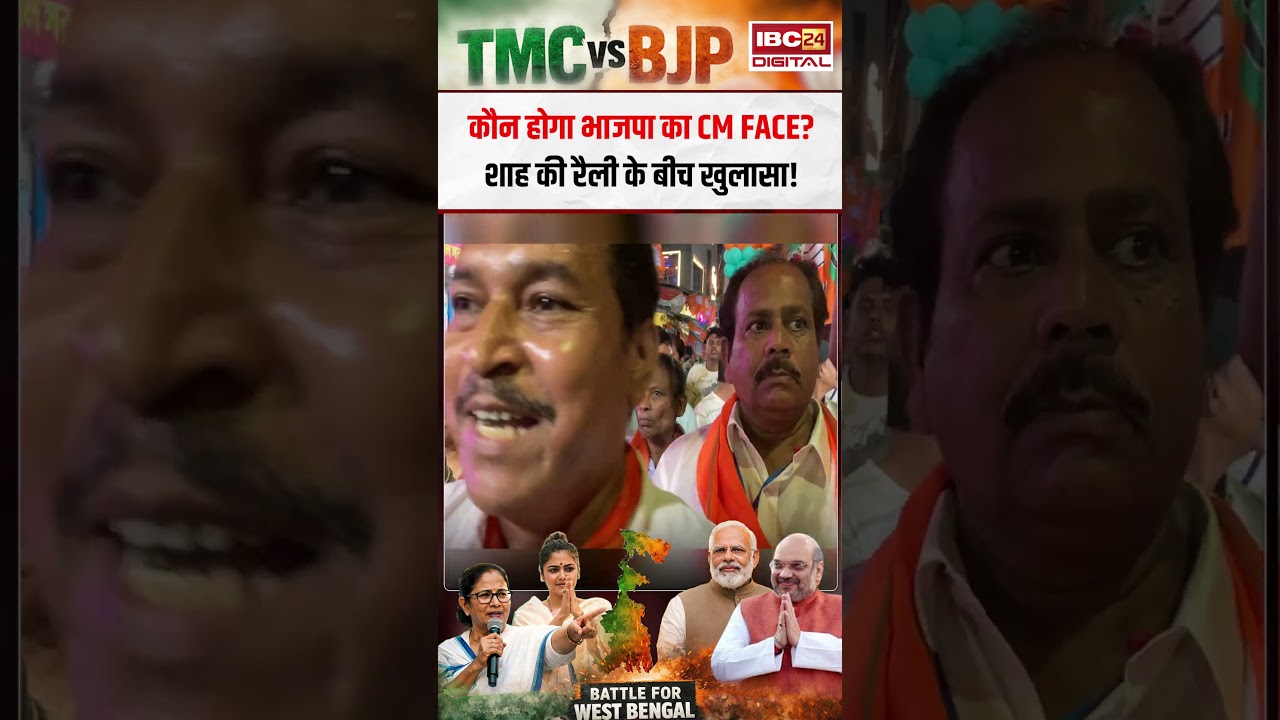 कौन होगा भाजपा का CM Face? शाह की रैली के बीच खुलासा! Suvendu Adhikari vs Mamta Banerjee