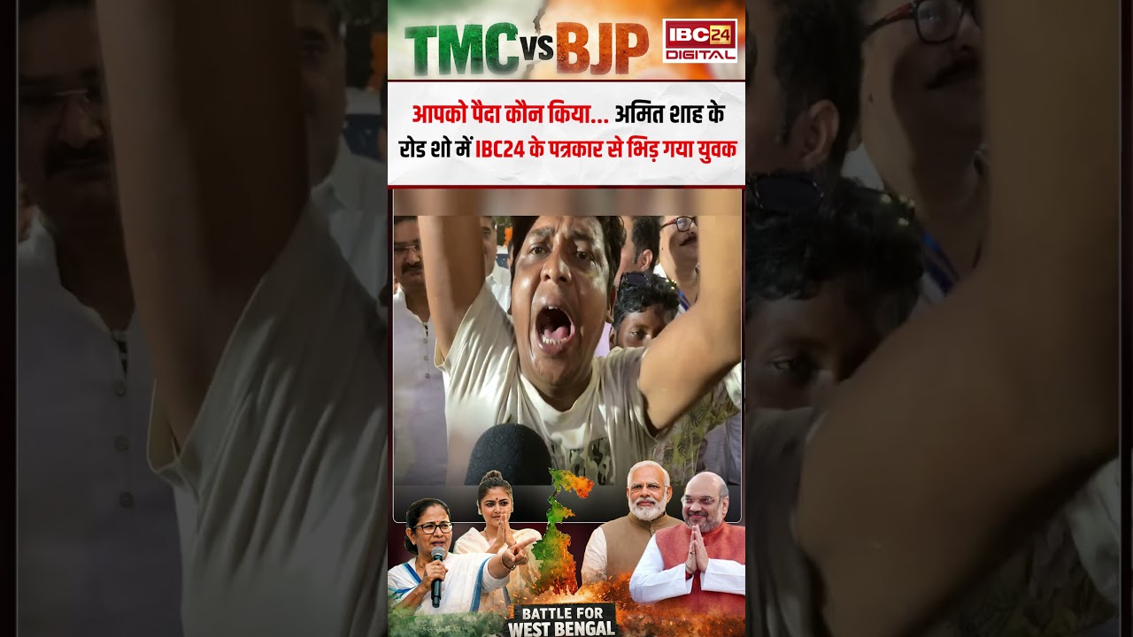 आपको पैदा कौन किया… Amit Shah के रोड शो में IBC24 के पत्रकार से भिड़ गया युवक |Bengal Election
