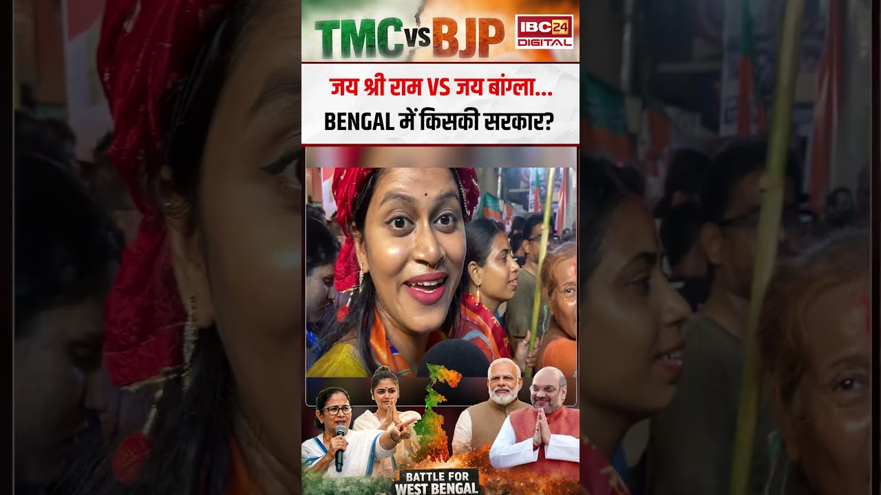 जय श्री राम vs जय बांग्ला… Bengal में किसकी सरकार? Bengal Vidhansabha Chunav 2026