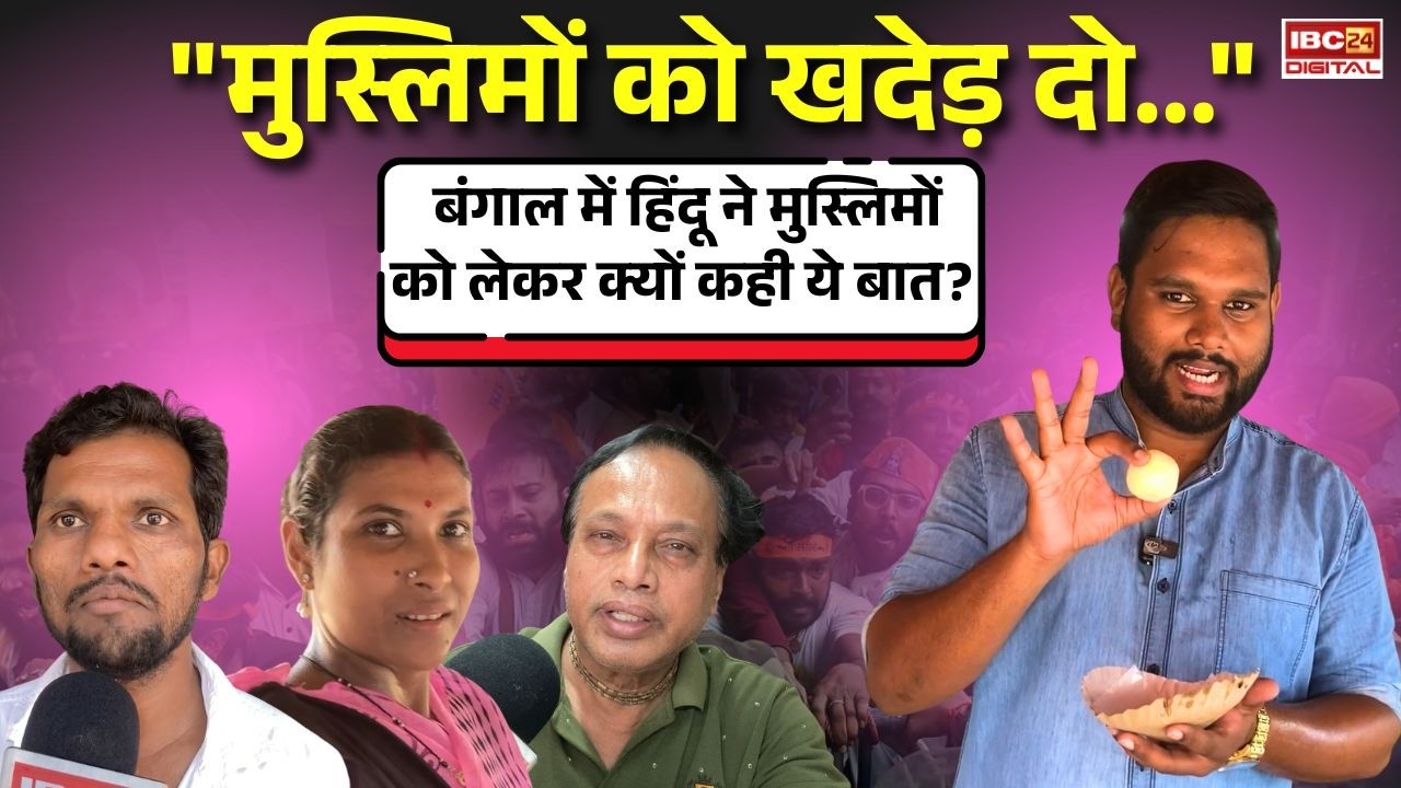 “मुस्लिमों को खदेड़ दो” बंगाल मे हिंदू ने मुस्लिमों को लेकर क्यों कही ये बात? Hindu-Muslim in Bengal