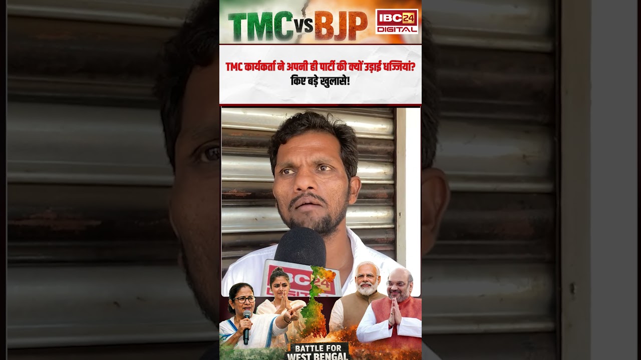 TMC कार्यकर्ता ने अपनी ही पार्टी की क्यों उड़ाई धज्जियां? किए बड़े खुलासे!  Bengal Election 2026