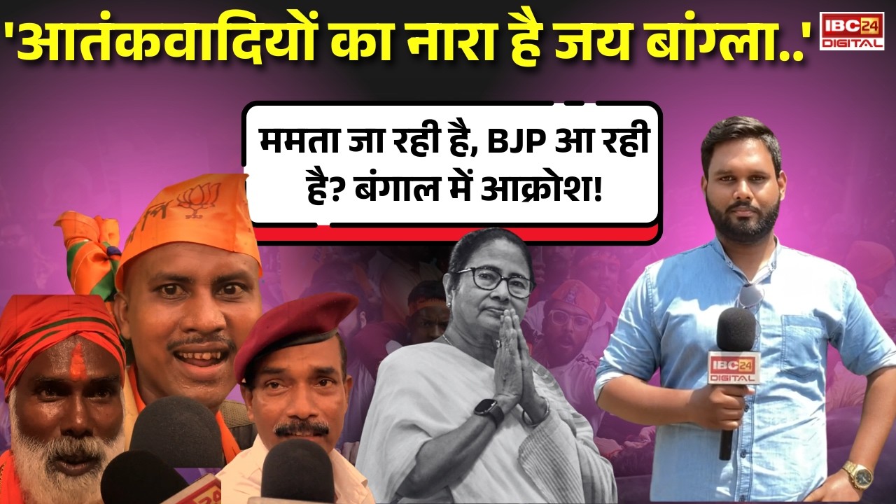 ‘आतंकवादियों का नारा है जय बांग्ला..’ Mamata जा रही है? | West Bengal Election | Public Reaction