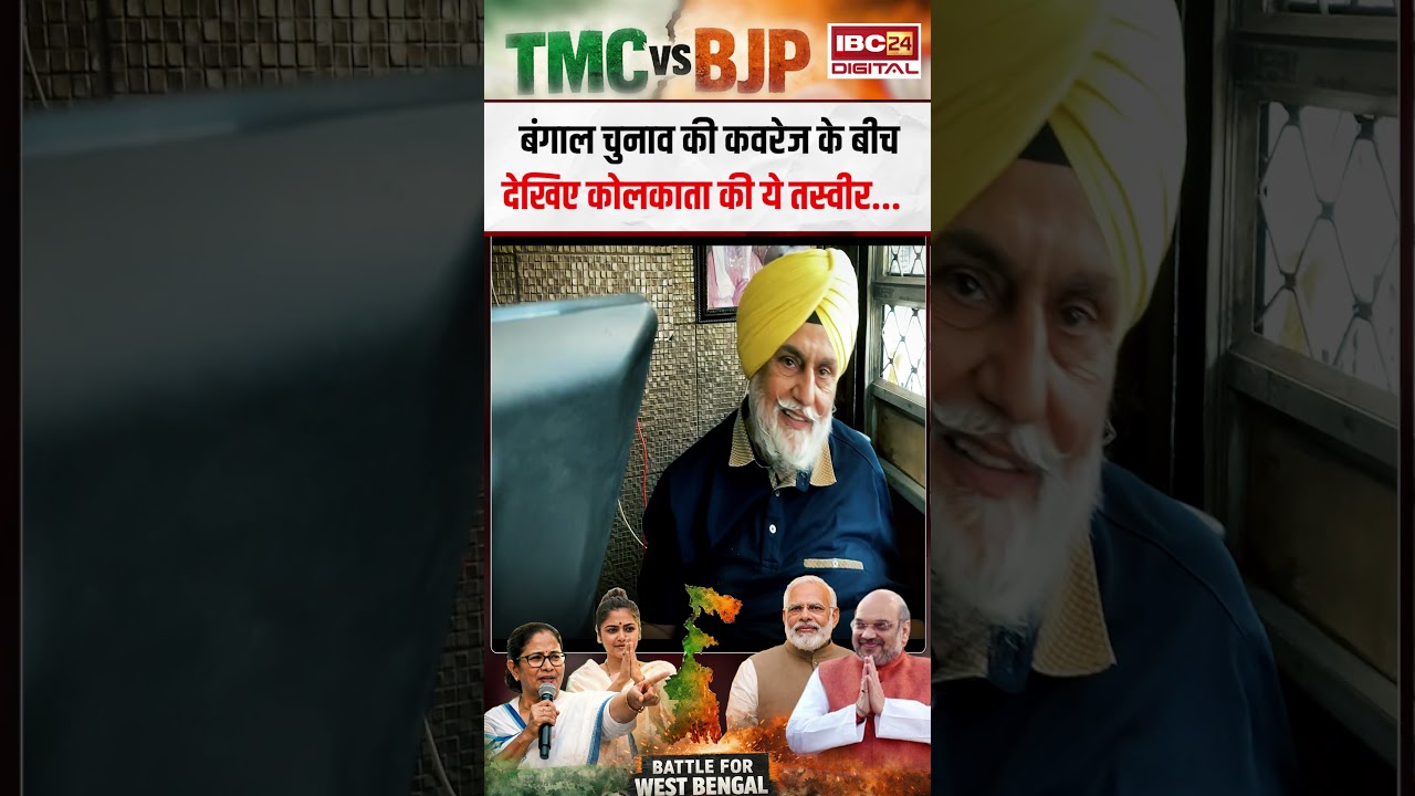 बंगाल चुनाव की कवरेज के बीच देखिए कोलकाता की ये तस्वीर | IBC24 in Bengal | Kolkata