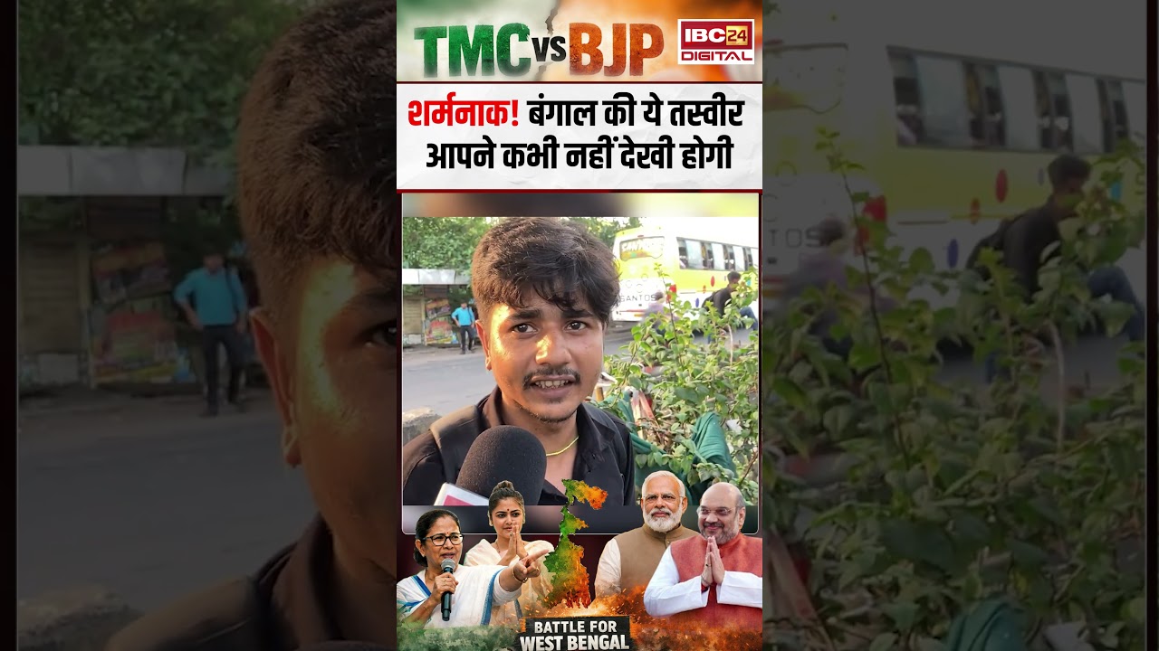 शर्मनाक! बंगाल की ये तस्वीर आपने कभी नहीं देखी होगी | Bengal Assembly Election 2026