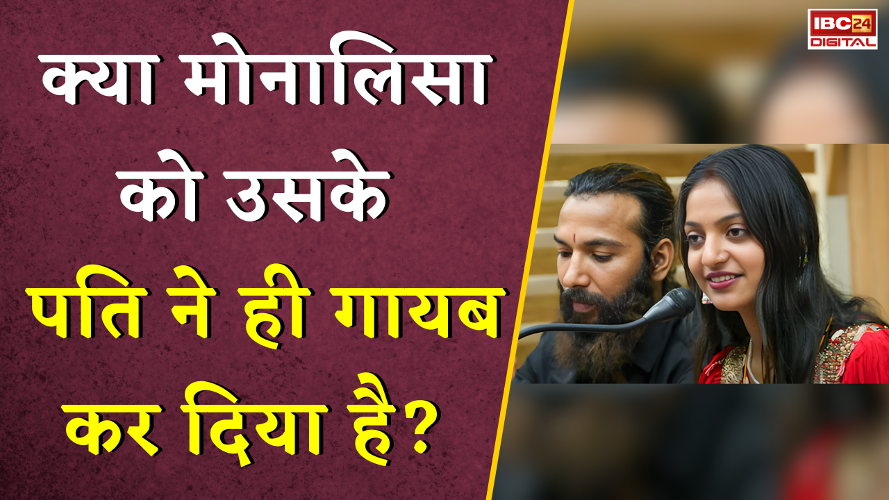 Monalisa Viral Video: क्या मोनालिसा को उसके पति ने ही गायब कर दिया है?