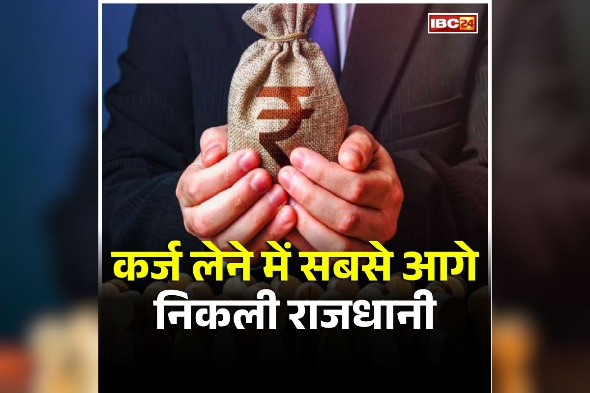 CG News in Hindi: कर्ज लेने में सबसे आगे राजधानी, बस्तर ने भी सबको चौंकाया, SLBC के आंकड़ा में देखें कौन सा जिला है किस स्थान पर?