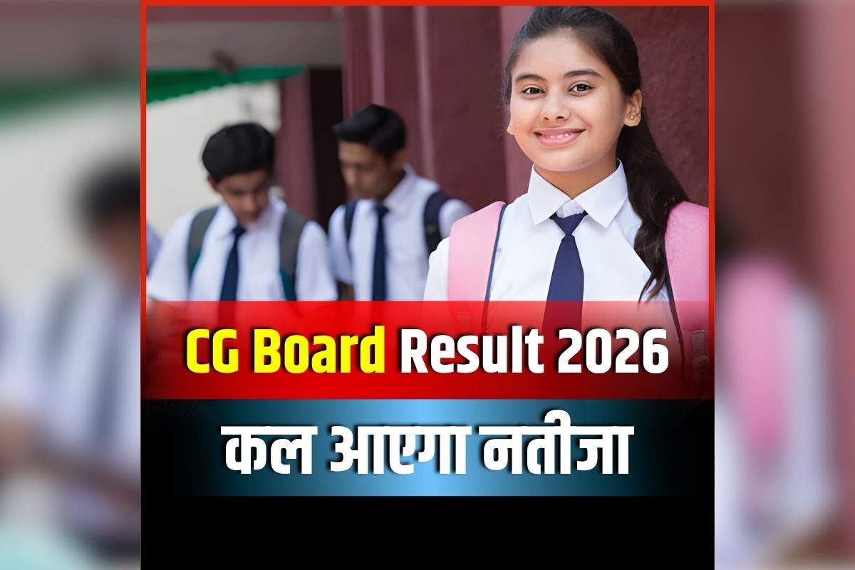 CG Board 10th 12th Result 2026: खत्म हुआ छात्रों का इंतजार, कल जारी होगा 10वीं और 12वीं का परीक्षा परिणाम, खुद शिक्षा मंत्री ने किया ऐलान, छात्र ऐसे चेंक करें अपना रिजल्ट