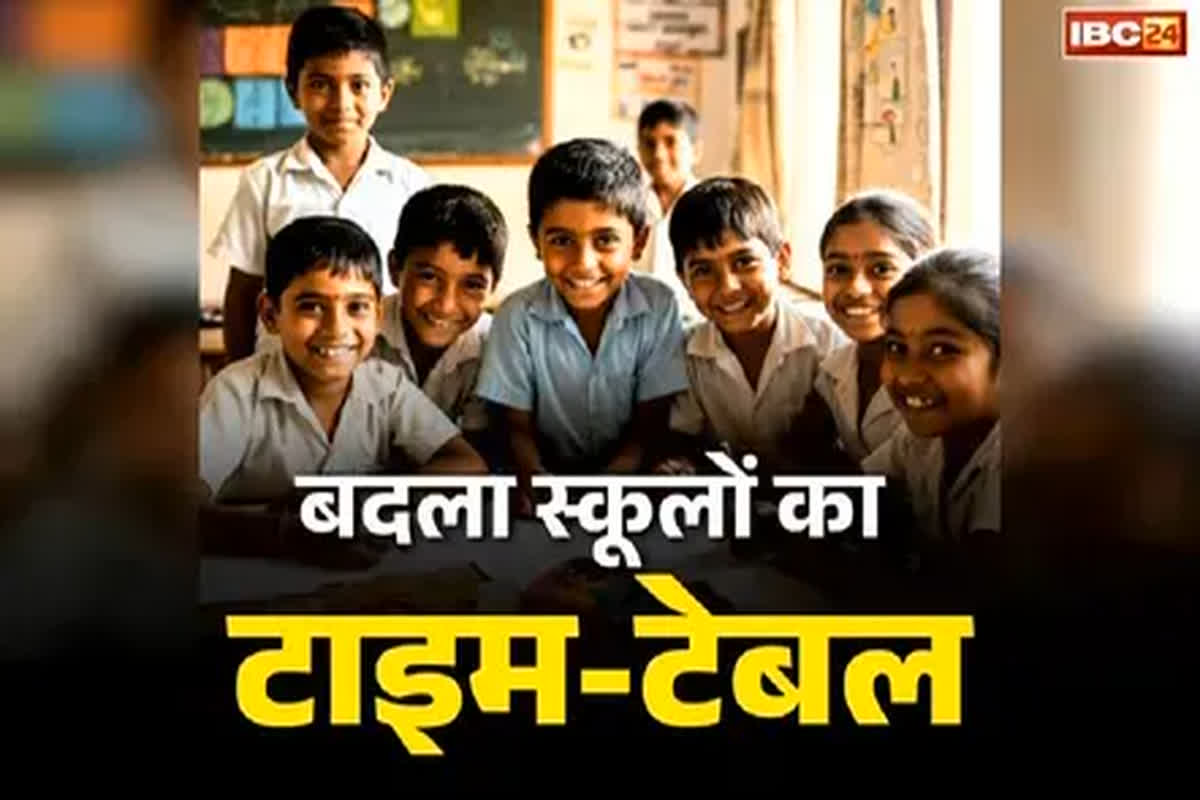 MP School Timing Change: लू के खतरे के बीच बड़ा फैसला! बदला गया स्कूलों का समय, अब इतने समय से लगेंगी क्लासेस, पढ़ लें ये नया अपडेट