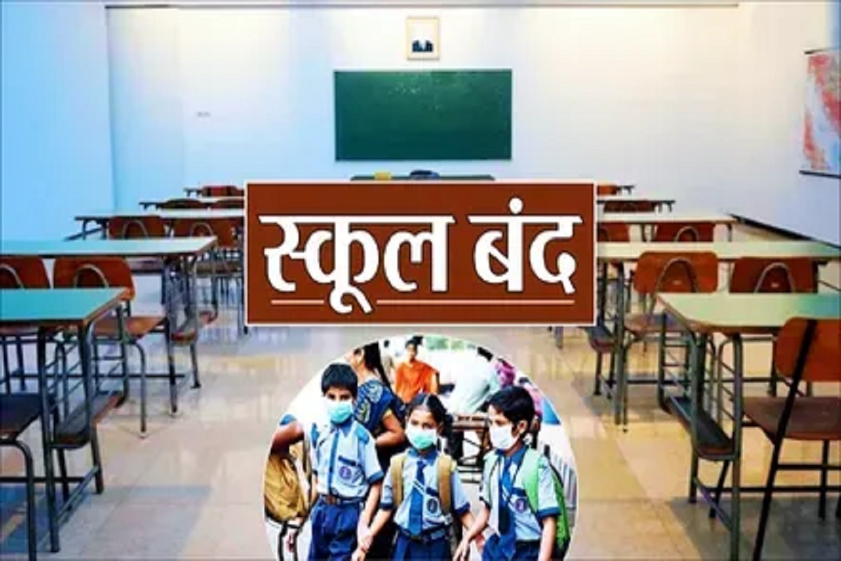 CG School Closed Today: आज प्रदेशभर के निजी स्कूल बंद! प्राइवेट स्कूल मैनेजमेंट एसोसिएशन ने लिया बड़ा फैसला, जानिए क्या है कारण?